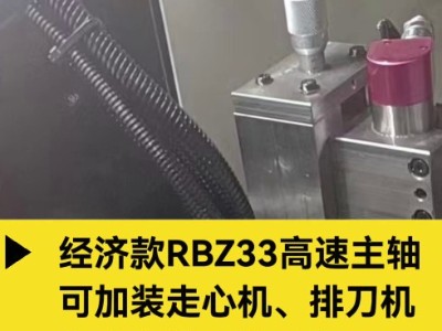 经济款<i style='color:red'>rbz33高速主轴</i>，可加装走心机、排刀机、车床上钻孔铣削加工