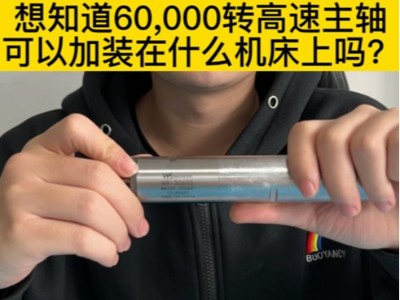 想知道6万转高速主轴可以加装在什么机床上吗？