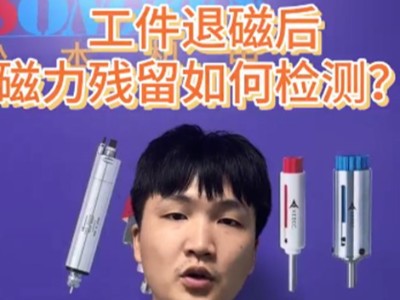 工件退磁后磁力残留如何检测？