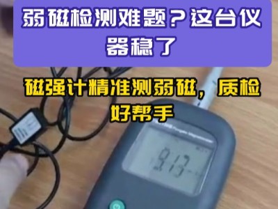 弱磁检测难题？这台仪器稳了!磁强计精准测弱磁，质检好帮手