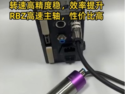 加工精度太差？可能是主轴没选对 转速高精度稳，效率提升！ RBZ高速主轴，性价比高