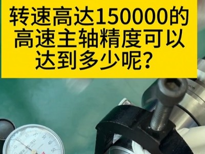 转速高达150000的<i style='color:red'>高速气动主轴</i>精度可以达到多少呢？