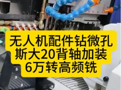 无人机配件钻微孔，斯大20背轴加装<i style='color:red'>6万转高频铣</i>
