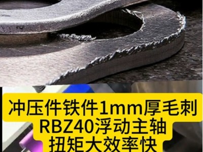 冲压件铁件1mm厚毛刺，<i style='color:red'>rbz40浮动主轴</i>扭矩大效率快