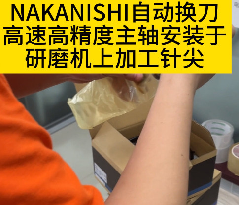 NAKANISH自动换刀主轴I