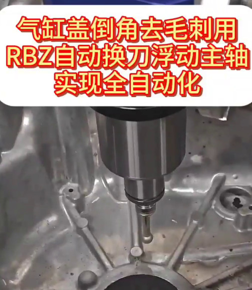 RBZ自动换刀浮动主轴