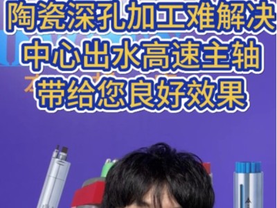 陶瓷深孔加工难解决，中心出水高速主轴带给您良好效果