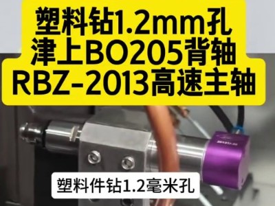 塑料钻1.2mm孔,津上BO205背轴加装<i style='color:red'>rbz-2013高速主轴</i>效率高