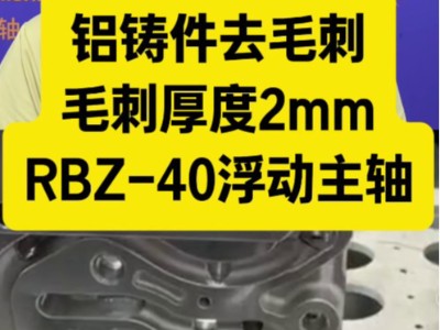 铝铸件去毛刺，毛刺厚度2mm，用<i style='color:red'>rbz-40浮动主轴</i>大扭矩去除
