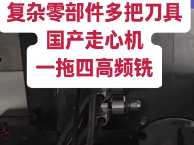 复杂零部件多把刀具，国产走心机加装一拖四高频铣节约成本