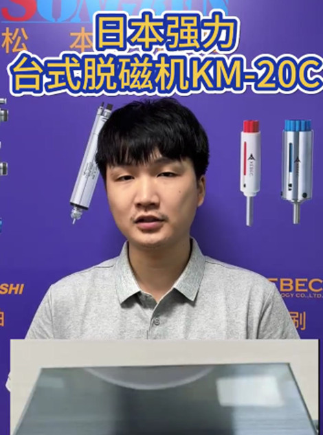 台式脱磁机KM-20C