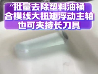 批量去除塑料油桶合模线，大扭矩浮动主轴也可夹持长刀具