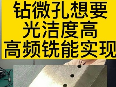 钻微孔想要光洁度高，高频铣能实现