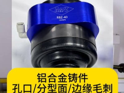 铝合金铸件，孔口/分型面/边缘毛刺，工业机械人加装<i style='color:red'>rbz浮动主轴</i>