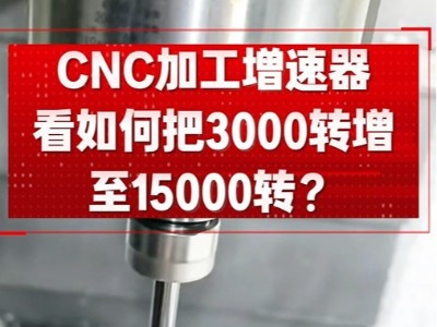 CNC加工<i style='color:red'>增速器</i>，看如何把3000转增至15000转？