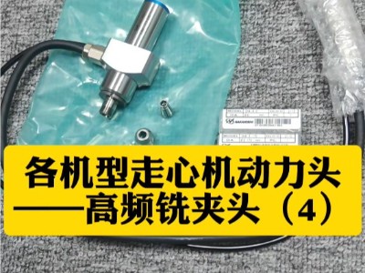 各机型走心机动力头——高频铣夹头（4）
