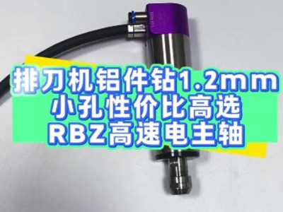 排刀机铝件钻1.2mm小孔，性价比高选RBZ高速电主轴