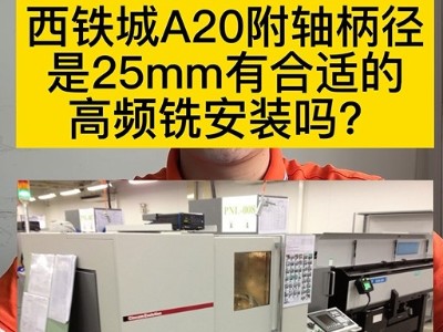 西铁城A20附轴柄径是25mm有合适的高频铣安装吗？