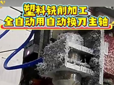 塑料铣削加工，全自动用自动换刀主轴