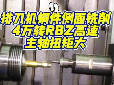 排刀机铜件侧面铣削，4万转RBZ高速主轴扭矩大
