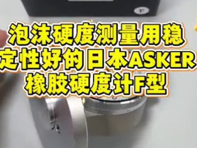 泡沫硬度测量，用稳定性好的<i style='color:red'>日本asker橡胶硬度计</i>F型