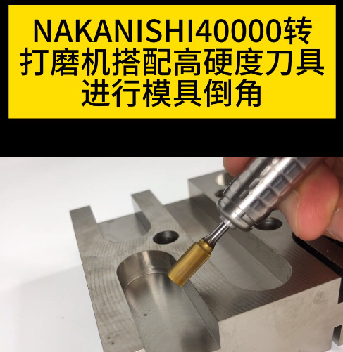 NAKANISHI电动打磨机