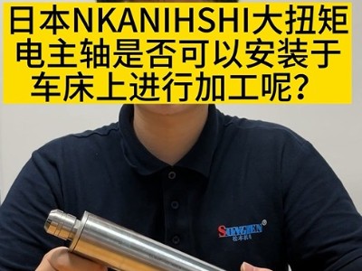 日本NAKANISHI<i style='color:red'>大扭矩电主轴</i>是否可以安装于车床上进行加工呢？