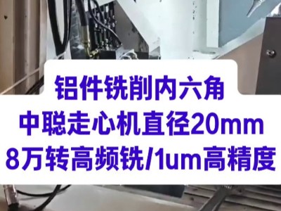 <i style='color:red'>铝件</i>铣削内六角，中聪走心机直径20mm，8万转高频铣1um高精度