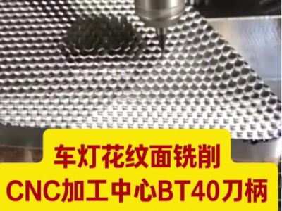 车灯花纹面铣削，CNC加工中心BT40刀柄，5万转<i style='color:red'>增速器</i>