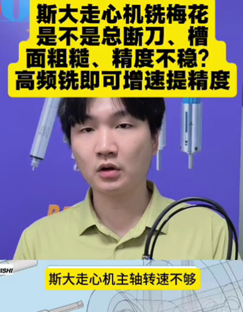 斯大走心机高频铣