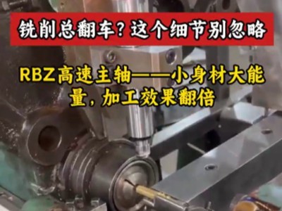 铣削总翻车？这个细节别忽略！RBZ高速主轴——小身材大能量，加工效果翻倍