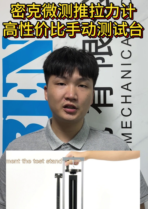密克微测推拉力计