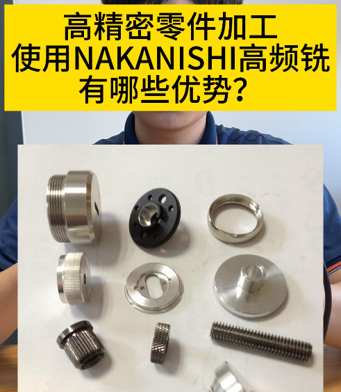 NAKANISHI高频铣