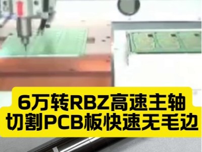 <i style='color:red'>6万转rbz高速主轴</i>，切割PCB板快速无毛边