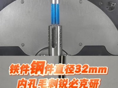 铁件钢件直径32mm内孔毛刺，<i style='color:red'>锐必克内孔研磨刷</i>一刷搞定
