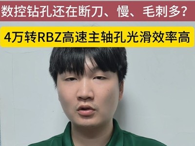 数控钻孔还在断刀、慢、毛刺多？<i style='color:red'>4万转rbz高速主轴</i>孔光滑效率高