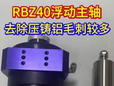 RBZ40浮动主轴去除压铸铝毛刺较多