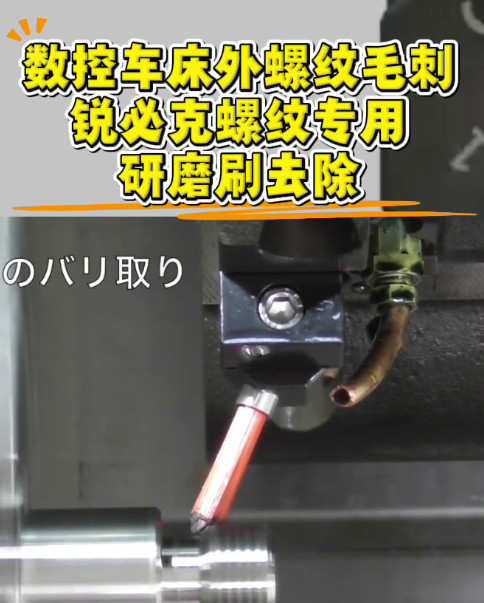 锐必克螺纹专用研磨刷