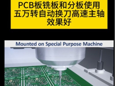 PCB板铣板和分板使用五万转自动换刀高速主轴效果好