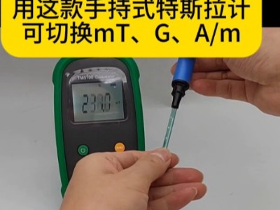 磁铁磁场强度测量用这款手持式特斯拉计可切换mT、G、A/m