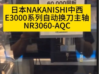 日本NAKANISHIE3000系列自动换刀主轴<i style='color:red'>nr3060-aqc</i>节省换刀时间