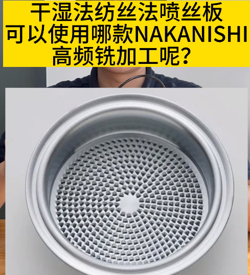 NAKANISHI高频铣