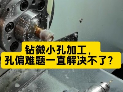 钻微小孔加工，偏孔难题一直解决不了？<i style='color:red'>精密高速电主轴</i>可以
