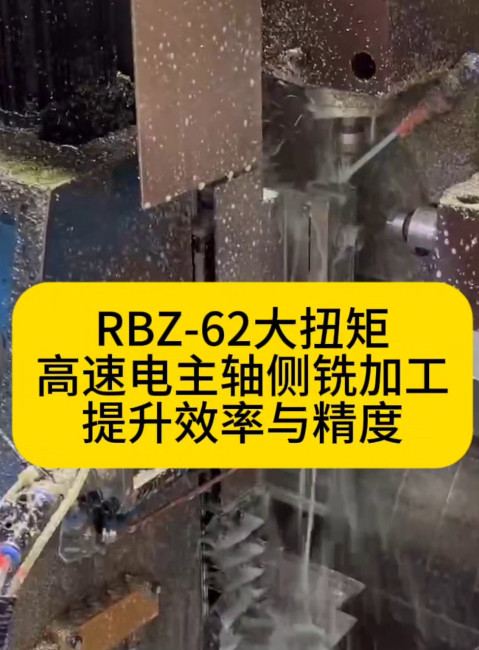 RBZ62大扭矩电主轴