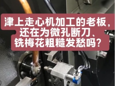 津上走心机精加工的老板，还在为微孔断刀、铣梅花粗糙发愁吗？
