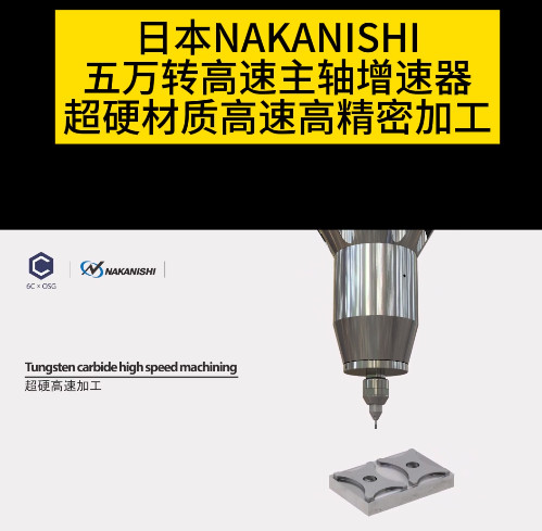 NAKANISHI增速器