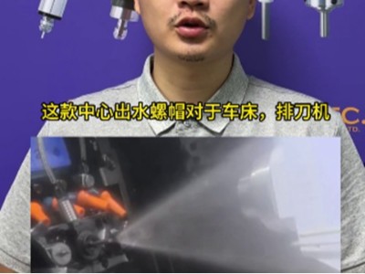 车床深孔加工难题这款中心出水螺帽即可解决