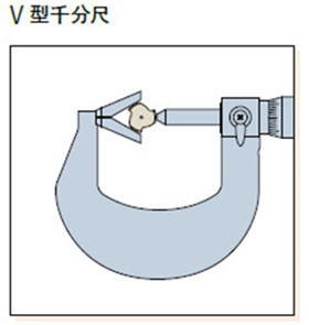 V型千分尺