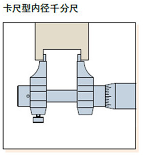 卡尺型内径千分尺