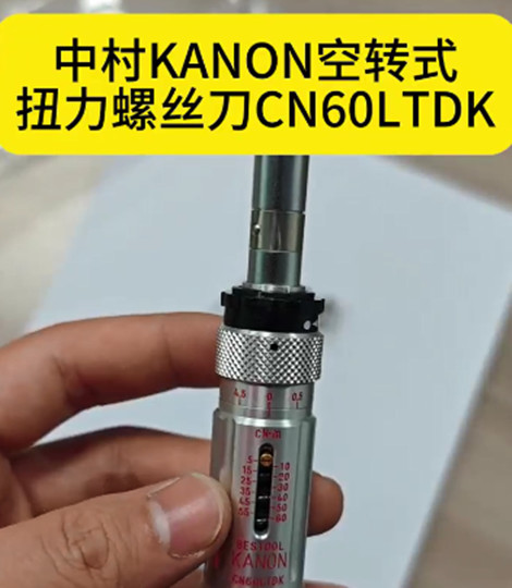 空转式扭力螺丝刀CN60LTDK